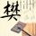 敦刻尔克